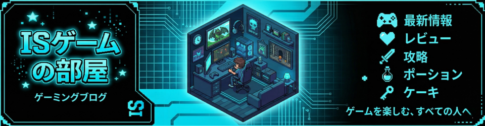 ISゲームの部屋